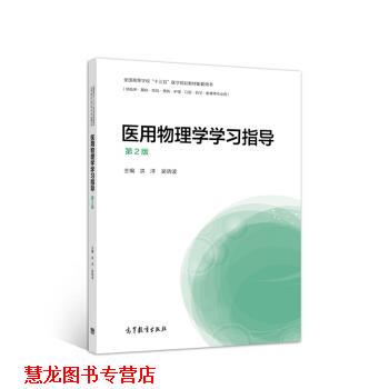 【正版书籍】 医用物理学学习指导 洪洋,吴晓波 编 高等教育出版社