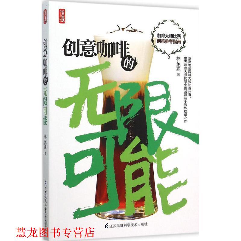 【正版书籍】 创意咖啡的无限可能 林东源 著 江苏科学技术出版社