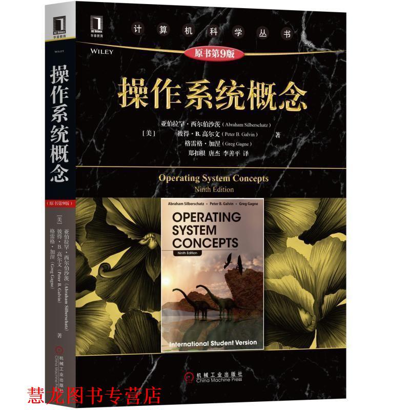 【正版书籍】 操作系统概念 [美]亚伯拉罕·西尔伯沙茨（AbrahamSilberschatz） 机械工业出版社