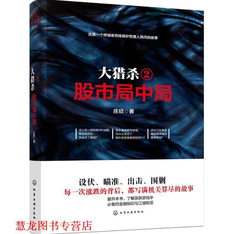 【正版书籍】 股市局中局-大猎杀-2 庄欣 化学工业出版社
