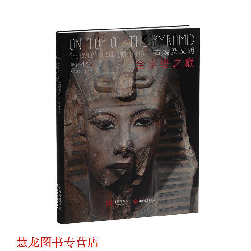 【正版书籍】 金字塔之巅:古埃及文明 上海博物馆 上海书画出版社