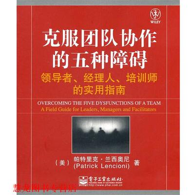 【正版书籍】 克服团队协作的五种障碍 帕特里克.兰西奥尼(Patrick Lencioni) 著,凌丽君 电子工业出版社