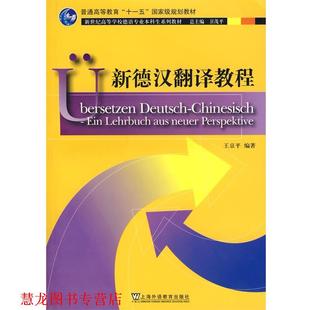 【正版书籍】 新德汉翻译教程 王京平 编著 上海外语教育出版社
