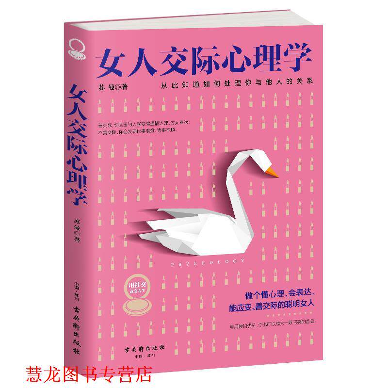 【正版书籍】 女人交际心理学 苏曼 著 古吴轩出版社
