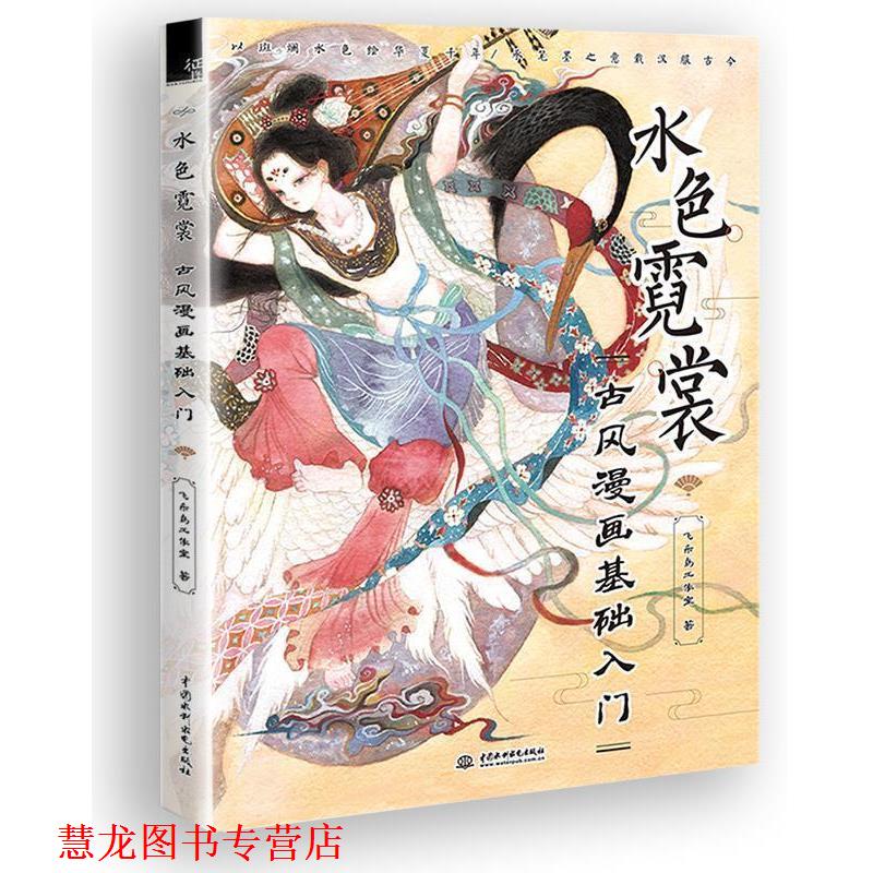 【正版书籍】 水色霓裳·古风漫画基础入门 飞乐鸟工作室 水利水电出版社
