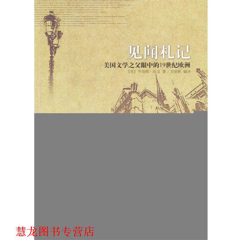 【正版书籍】 见闻札记:美国文学之父眼中的19世纪欧洲 [美] 华盛顿·欧文 著,刘荣跃 译 广西师范大学出版社