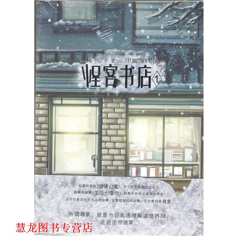 【正版书籍】 怪客书店1 春十三少　著 长江出版社