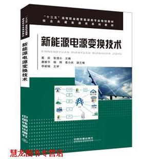 【正版书籍】 新能源电源变换技术 葛庆,张清小 著 中国铁道出版社