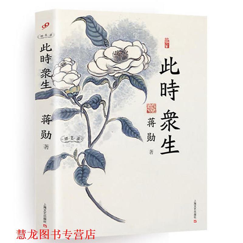 【正版书籍】 此时众生 蒋勋 著 上海文艺出版社