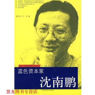 【正版书籍】 蓝色资本家:沈南鹏 袁洪生,王玉 著 中国发展出版社