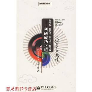 著 正版 日 马金成 电子工业出版 像外行一样思考 译 书籍 社 像专家一样实践—科研成功之道 王国强 金出武雄