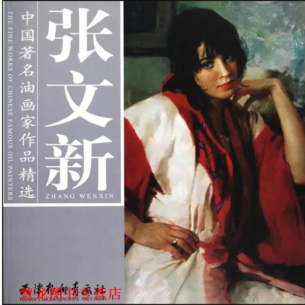 【正版书籍】 中国油画家作品精选·张文新 张文新 绘 天津杨柳青画社