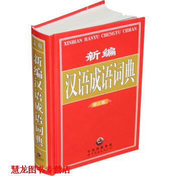 【正版书籍】 新编汉语成语词典 《新编汉语成语词典》编委会 编 世界图书出版公司