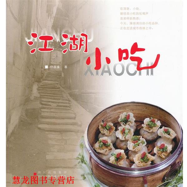 【正版书籍】 江湖小吃 舒国重 四川科技出版社