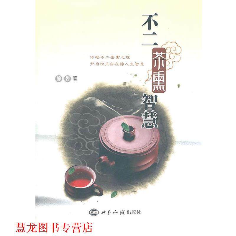 【正版书籍】 不二茶熏智慧 静岩　著 世界知识出版社,书籍/杂志/报纸,期刊杂志,淘宝优惠券,粉丝福利购,淘宝优惠卷