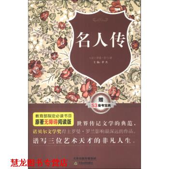 【正版书籍】 原著无障碍阅读丛书:名人传 [法] 罗曼·罗兰 著,罗杰 编 天津出版传媒集团，天津教育出版社