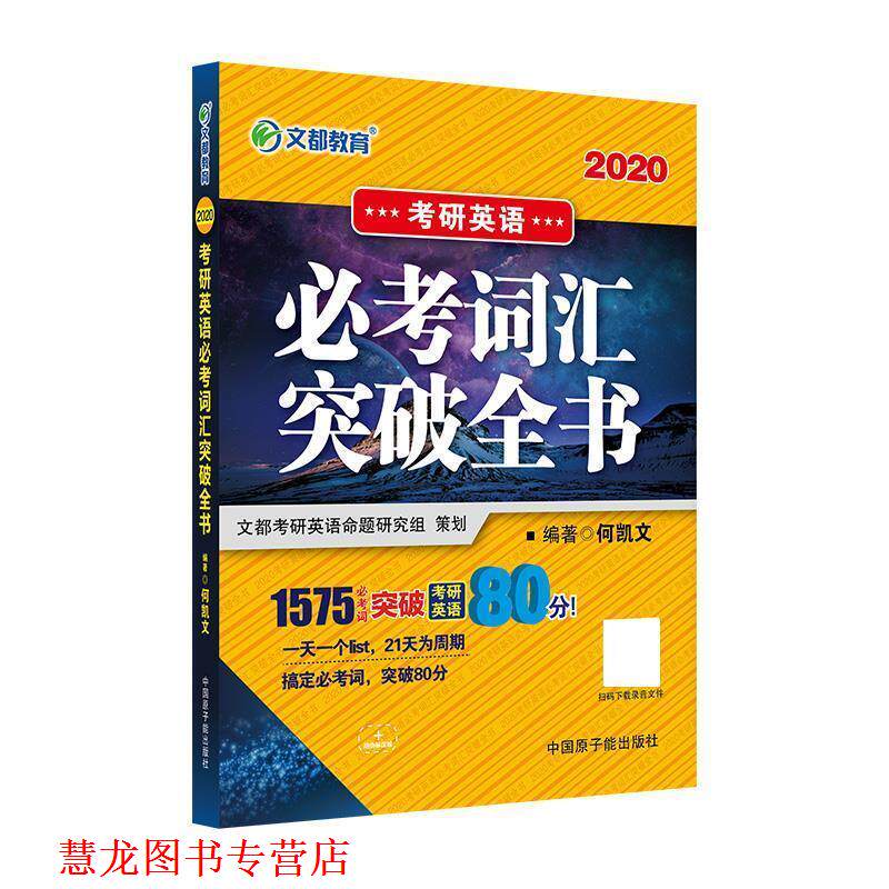 【正版书籍】 文都教育 2020考研英语必考词汇突破全书 何凯文 原子能出版社