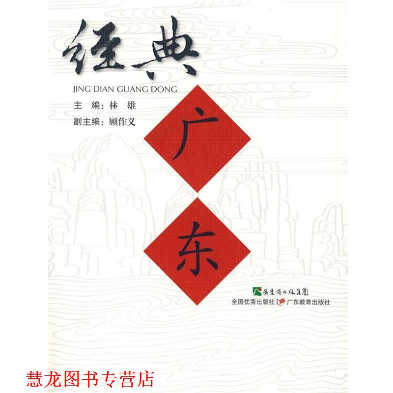 【正版书籍】 经典广东 林雄 主编,顾作义 副主编 广东教育出版社