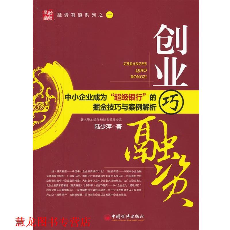 【正版书籍】 创业巧融资:中小企业成为“银行”的掘金技巧与案例解析 陆少萍 著 中国经济出版社