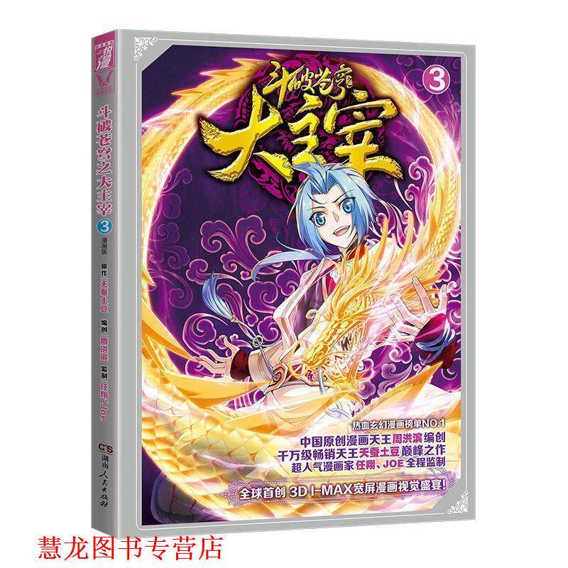 【正版书籍】 悦漫画丛书 玄幻热血系列:斗破苍穹之大主宰 天蚕土豆,周洪滨,任翔Joe 湖南人民出版社