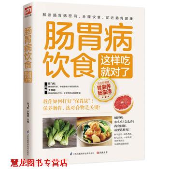 【正版书籍】 肠胃病饮食这样吃就对了 陈飞松,于雅婷 江苏科学技术出版社