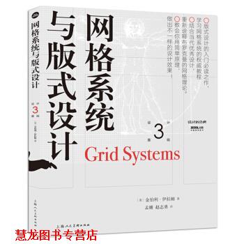 【正版书籍】 网格系统与版式设计 [美]金伯利·伊拉姆 上海人民美术出版社