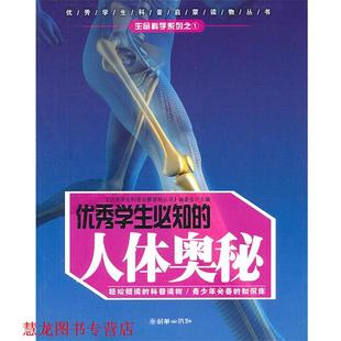 学生必知 人体奥秘 朝华出版 正版 社 主编 书籍 编委会 学生科普启蒙读物丛书