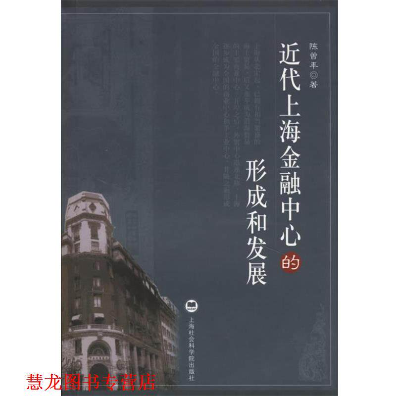 【正版书籍】 近代上海金融中心的形成和发展 陈曾年 著 上海社会科学院出版社