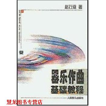【正版书籍】 器乐作曲基础教程 赵行道 人民音乐出版社
