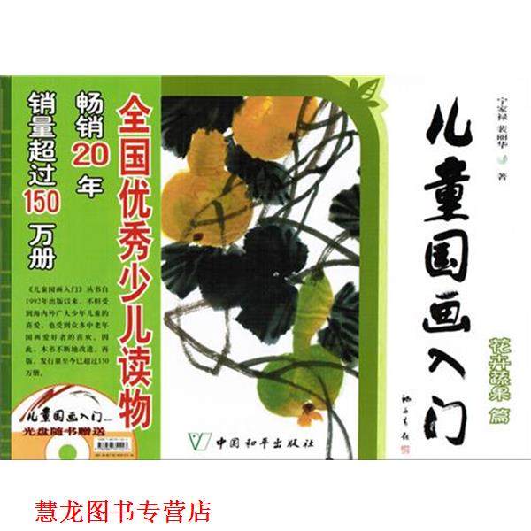 【正版书籍】 儿童国画入门 花卉蔬果篇 宁家禄裴丽华 中国和平出版社
