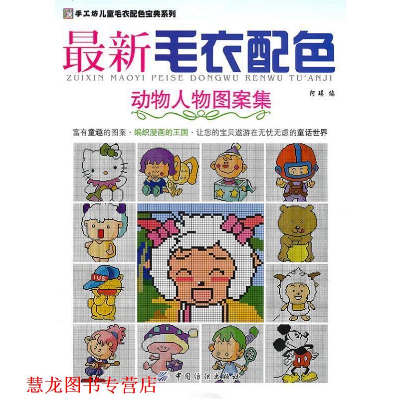 【正版书籍】 毛衣配色·动物人物图案集 阿瑛 编 中国纺织出版社