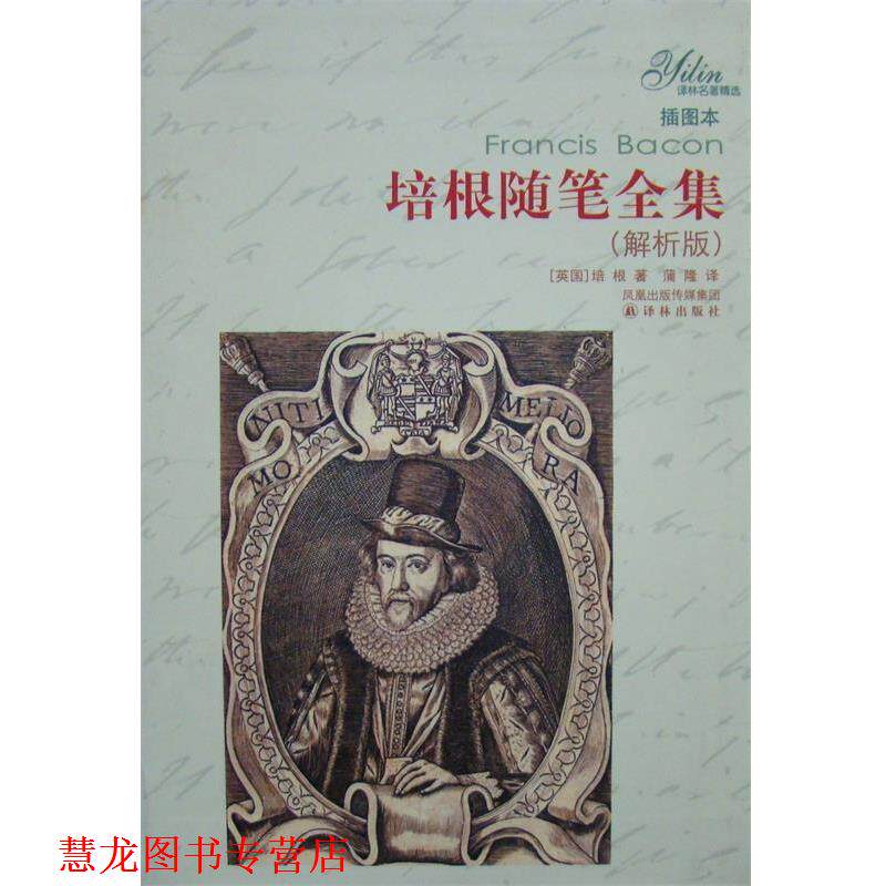 【正版书籍】 培根随笔全集 [美] 培根 著,蒲隆 译 译林出版社