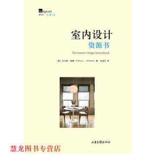 【正版书籍】 室内设计资源书 [美]托马斯•L.威廉 著,宋逸伦　译 山东画报出版社