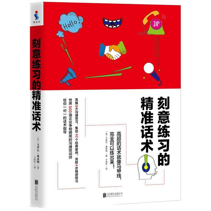 【正版书籍】 刻意练习的精准话术 (美)卡罗尔·弗莱明 北京联合出版有限公司