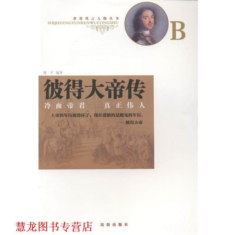 【正版书籍】 彼得大帝传 沈阳出版社