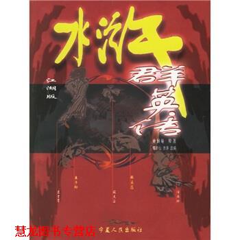 【正版书籍】 水浒群英传 [明] 施耐庵 著,亦仙,赤涛 编 宁夏人民出版社