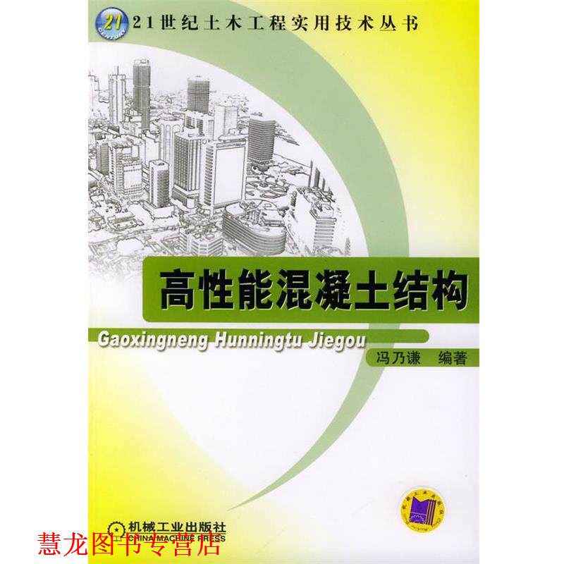 【正版书籍】 高性能混凝土结构—21世纪土木工程实用技术丛书 冯乃谦 编著 机械工业出版社