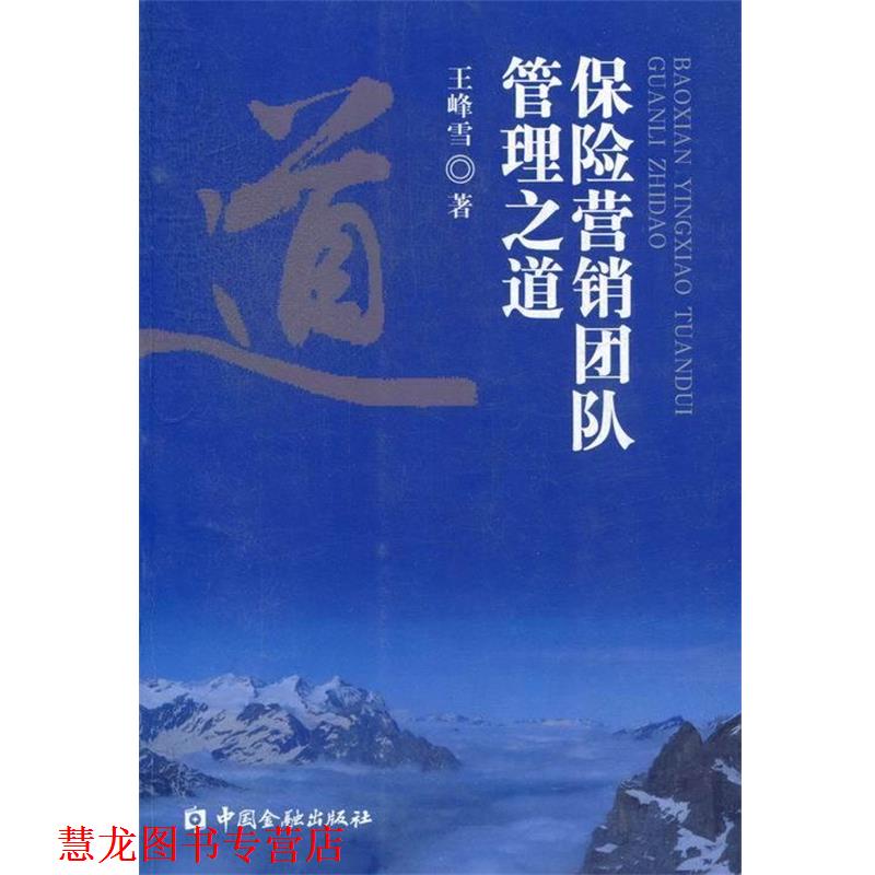 【正版书籍】 保险营销团队管理之道 王峰雪 著 中国金融出版社