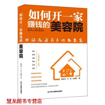 【正版书籍】 如何开一家赚钱的美容院 杨廷文,王炜,王美燕 著 中华工商联合出版社