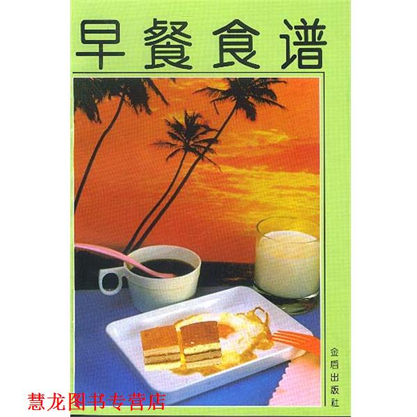 【正版书籍】 早餐食谱 叶连海,郝淑秀 编著 总后金盾出版社