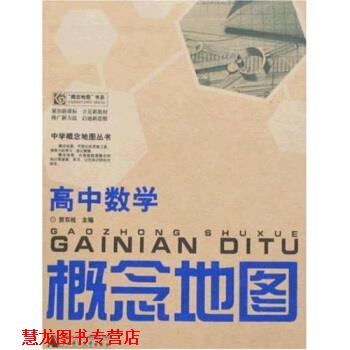【正版书籍】 中学概念地图丛书:高中数学概念地图 贺双桂 著 广西师范大学出版社