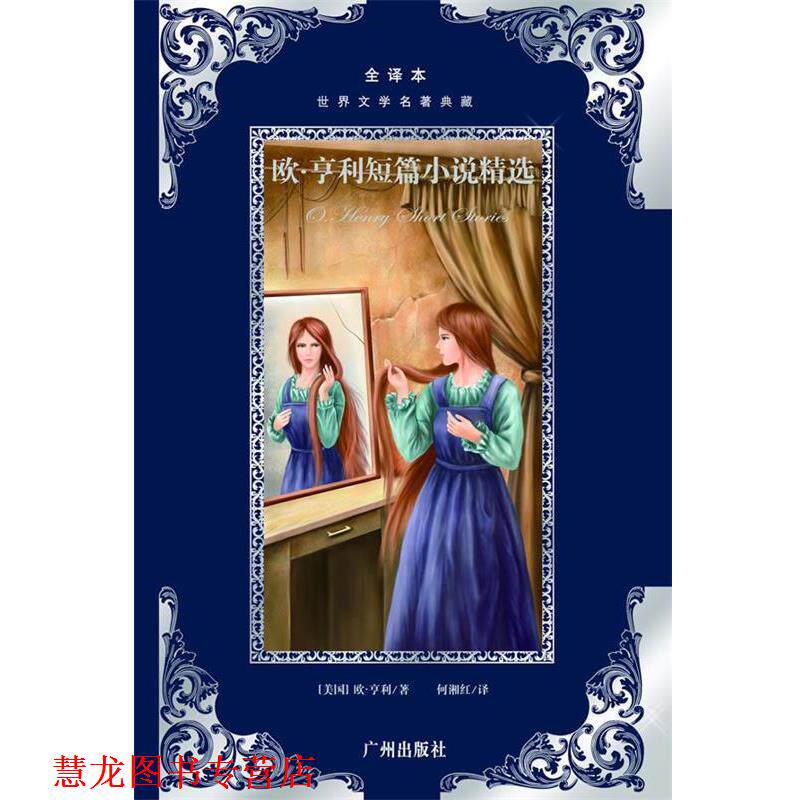 【正版书籍】 世界文学名著典藏:欧&middot;亨利短篇小说精选 欧&middot;亨利 广州出版社