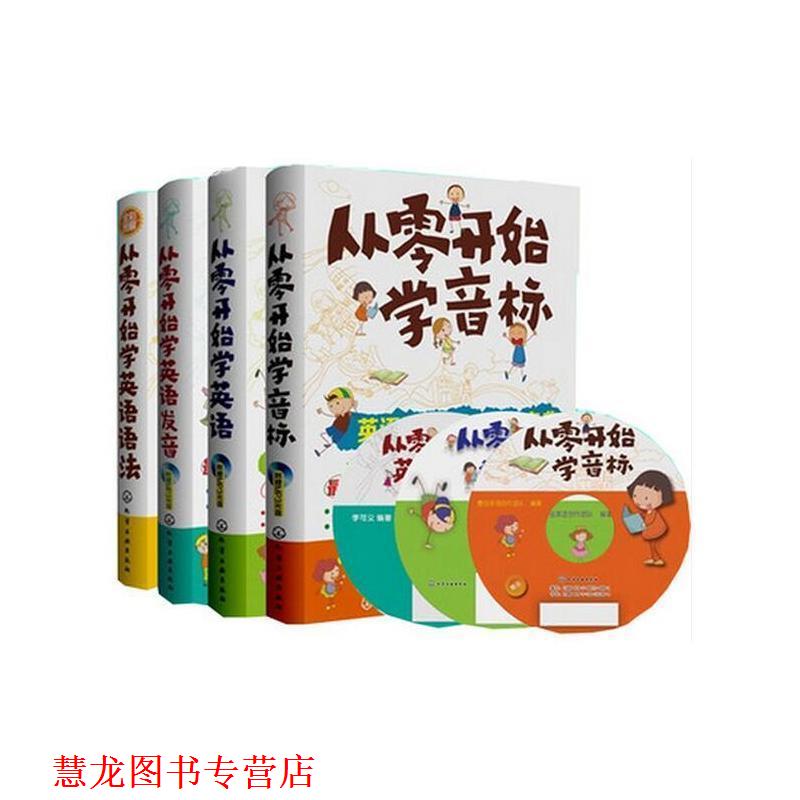 【正版书籍】 从零开始学音标 author 化学工业出版社