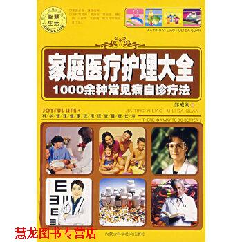 【正版书籍】 家庭医疗护理大全 1000余种常见病自诊疗法 郑成刚 内蒙古科学技术出版社