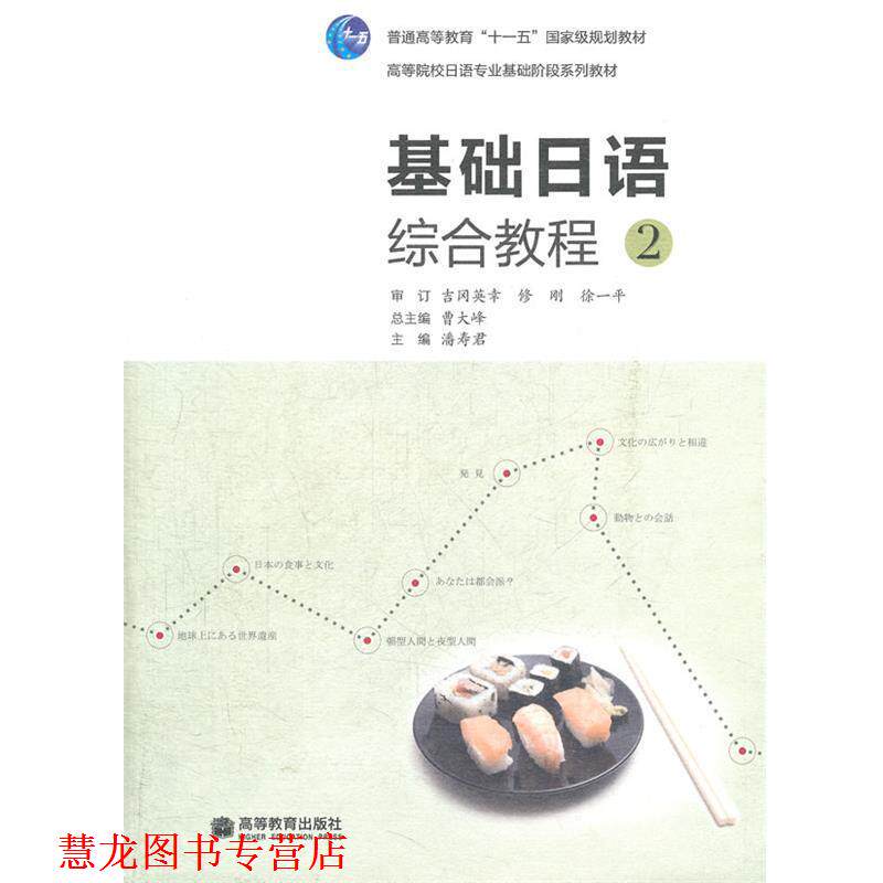 【正版书籍】 基础日语综合教程 2 潘寿君　主编 高等教育出版社