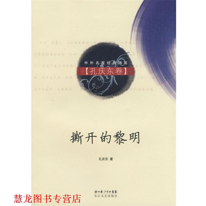 【正版书籍】 撕开的黎明 孔庆东 著 长江文艺出版社