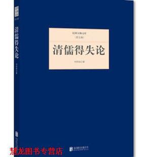 正版 北京联合出版 书籍 刘师培 社 清儒得失论