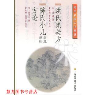 著 正版 宋 宋咏梅 张云杰 洪氏集验方.陈氏小儿病源 撰 书籍 林绍 痘疹方论—两宋名家方书精选 陈文中 洪遵