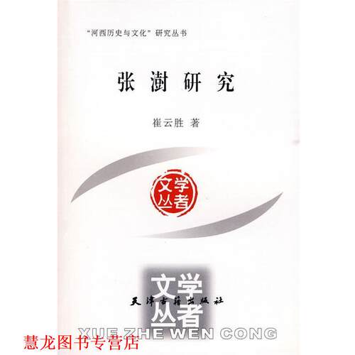 【正版书籍】 张澍研究 崔云胜 著 天津古籍出版社