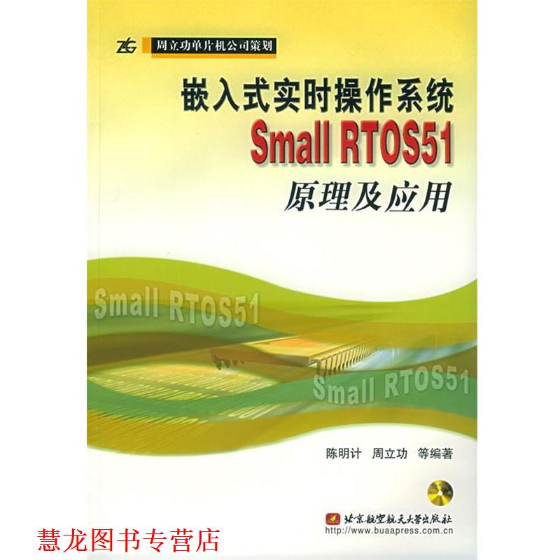 【正版书籍】 嵌入式实时操作系统Small RTOS51原理及应用 陈明计 等编著 北京航天航空大学出版社